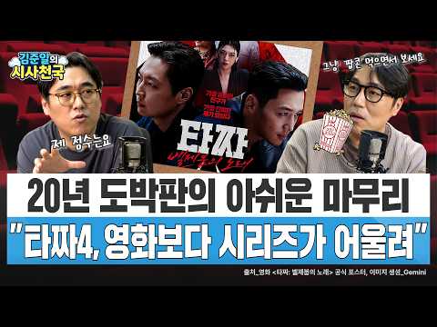 20년 도박판의 아쉬운 마무리…"타짜4, 영화보다 시리즈가 어울려"