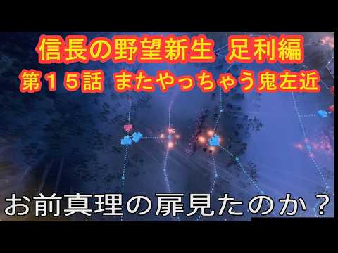 #15 実況 信長の野望新生PKCE 足利編【義輝(義藤)・義晴】シーズン7