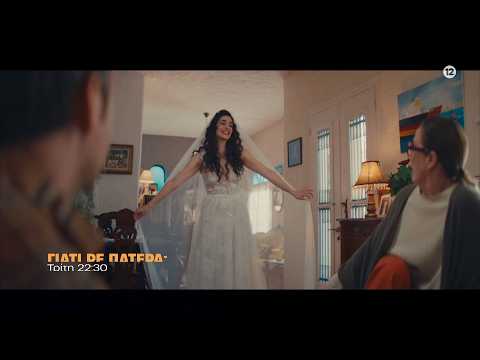 Γιατί ρε πατέρα – Τρίτη 05/05 στις 22:30