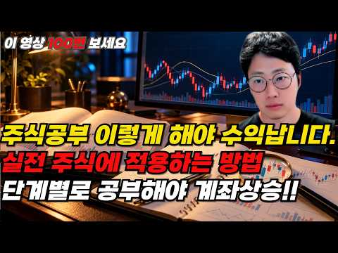<strong>주식공부</strong> 어떻게 시작해야 될지 모르겠다 하시는 분들 이 영상 하나면 충분합니다.
