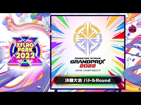 モンストグランプリ2022 ジャパンチャンピオンシップ 決勝大会 バトルRound【モンスト公式】