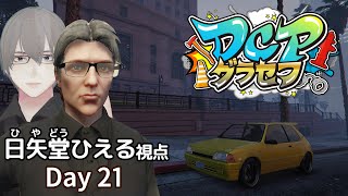 [ #DCPグラセフ ] のんびり"日矢堂ひえる"のロスサントス生活 Day 21[ #VTuber ]