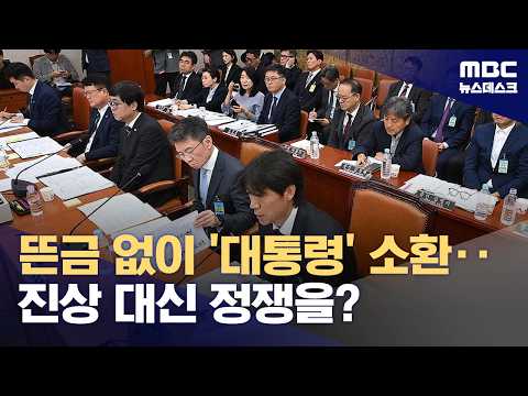 무딘 질문에 뜬금없는 정쟁화까지‥복장 터졌던 축구협회 청문회 (2026.07.30/뉴스데스크/MBC)
