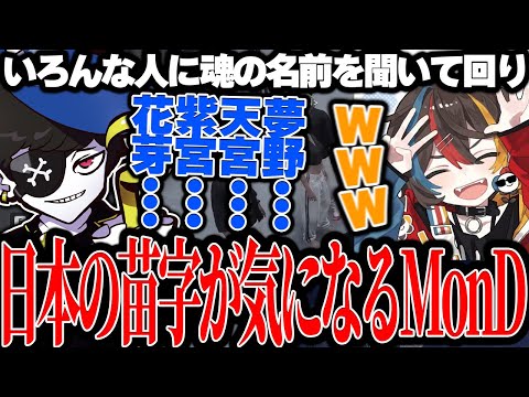 【Mondo切り抜き】日本の苗字に興味を持ち、いろんな人に名前を聞いて回るMonD【ストグラ/ALLIN】