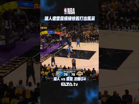 湖人雖然出局但依舊打出風采！| 2026 NBA美國職籃