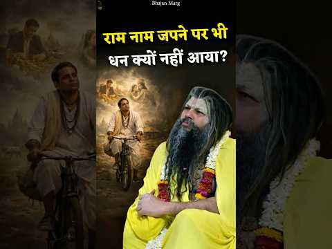राम नाम जपने पर भी धन क्यों नहीं आया? #premanandjimaharaj #bhajanmarg