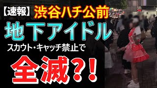 【速報】渋谷ハチ公前の地下アイドルが全滅？！チケット販売やライブ会場への勧誘活動をしていた女性アイドルが駅前から消えてしまいました。4月に行