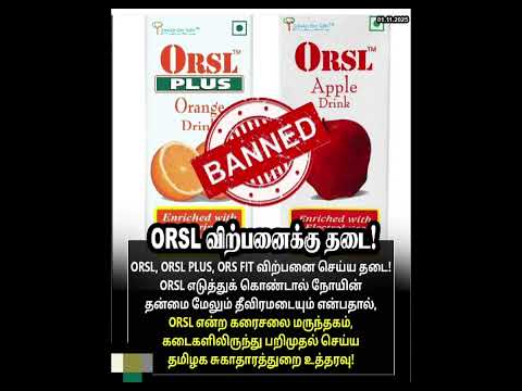 ORSL விற்பனைக்கு தடை!ORSL, ORSL PLUS, ORS FIT விற்பனை செய்ய தடை!