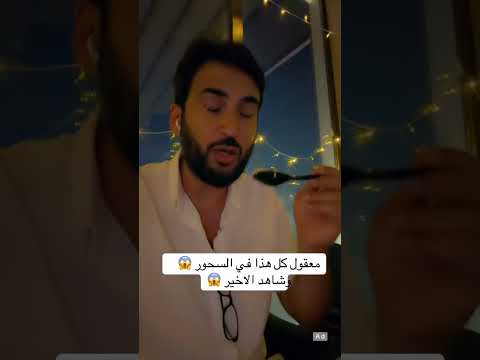 ‏معقول كل هذا في السحور وشاهد الأخير😱😱