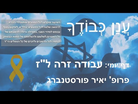 Daf Yomi Anan Kvodecha דף יומי - עֲנַן כְּבוֹדֶךָ