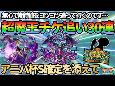 【ドラクエタクト】W超魔王チケ追い30連！アニバ杯S確定10連を添えて。期待値をコツコツ追っていくぞ！！