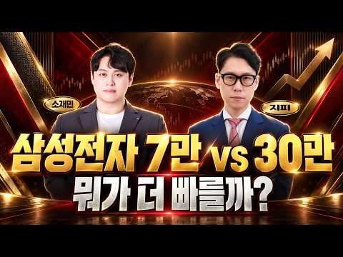 삼성전자 7만 vs 30만, 뭐가 더 빠를까?   [화목한 썰전 - 소재민, 지피]