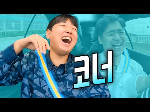너프 전쟁 1억 뷰의 전설, 아기까지 생긴 코너가 탔다!! 짱카노래방 코너