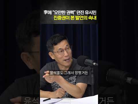 진중권이 본 유시민 발언의 속내
