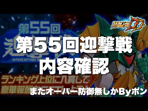 【スパロボDD】第55回迎撃戦内容確認！またオーバー防御無しかByポン！