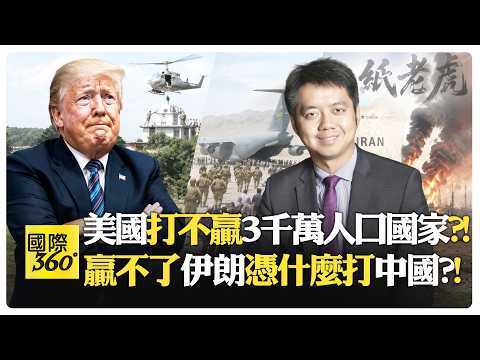 中國成功反制美國遏制?! 毛澤東紙老虎說在美伊戰應驗?! 川普2.0迎大國新時代?! US China【國際360】20260817@全球大視野Global_Vision