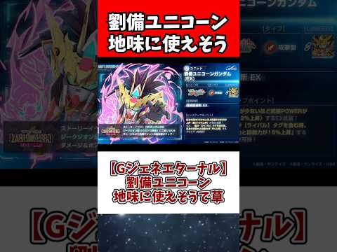 ホビーの動画サムネイル - 【Gジェネエターナル】劉備ユニコーン地味に使えそうで草