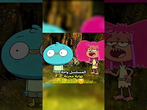 تتذكرون هارفي بيكس؟ #cartoon #كرتون #cartoonnetwork #اكسبلور #harveybeaks #غامبول #funny #movie