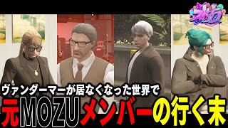 【#ストグラ】ヴァンダーマーのいなくなった世界で、生きる理由を求めるレイラ【 #ストグラ切り抜き #切り抜き MOZU GTA5 RP Vt
