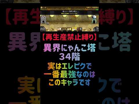 猫の動画サムネイル - 【再生産禁止縛り】クレイGがいれは異界にゃんこ塔３４階を出撃２体で攻略出来る説 #にゃんこ大戦争
