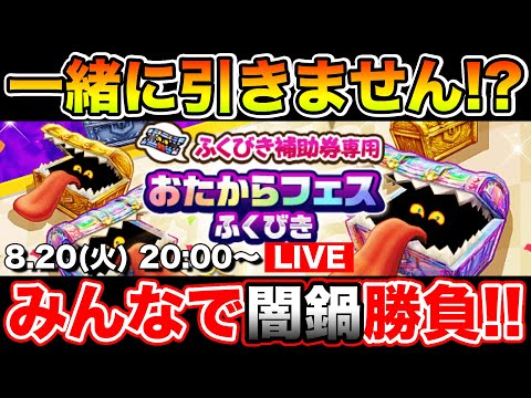 【ドラクエウォーク】1発10連勝負!! みんなで闇鍋ガチャ勝負しません!?【DQW】