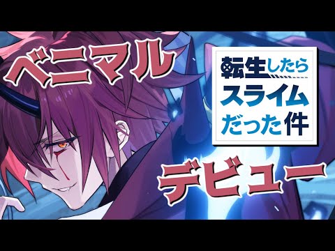 【エピックセブン×転スラ】ベニマル使い倒すぞ！！！！【Epic 7×転生したらスライムだった件】