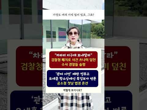 “차라리 지구대 보내달라” #검찰청 폐지로 사건 쓰나미 덮친 <strong>수사</strong> 경찰들 술렁, 관저 이전 <strong>재판</strong> 멈추고 오세훈 항소심에선 특검보가 변론 #공소청 첫날 법정 혼선, 어떻게 보시나요?