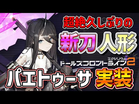 【#ドルフロ2  大陸版】絶滅したと思っていた刀近接火力人形「パエトゥーサ」実装！ガチャ＆実戦【ドールズフロントライン2/少女前線2】