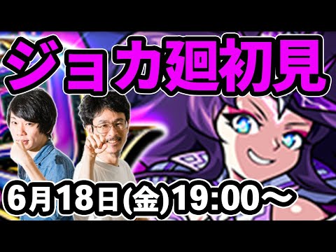 【モンストLIVE配信 】ジョカ廻(超絶・廻)を初見で攻略！【なうしろ】