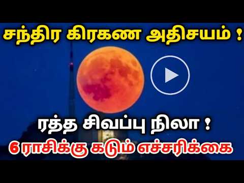 சந்திர கிரகண அதிசயம் ! ரத்த சிவப்பு நிலா ! 6 ராசிக்கு கடும் எச்சரிக்கை ! #chandrakiraganam2026Lunar