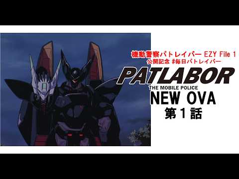 【1日限定公開】『機動警察パトレイバーNEW OVA』第1話「グリフォン復活」 #毎日パトレイバー