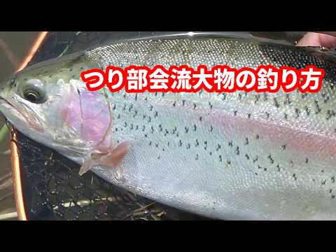 2026.4.27　モンスタートラウトを狙う「つり部会流特殊なミャク釣り」教えます　トラウト王国北海道十勝の釣り