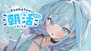 【雑談 freeTalk】朝活！まったり朝から話そ…？【水宮枢／FLOW GLOW】#hololiveDEV_IS