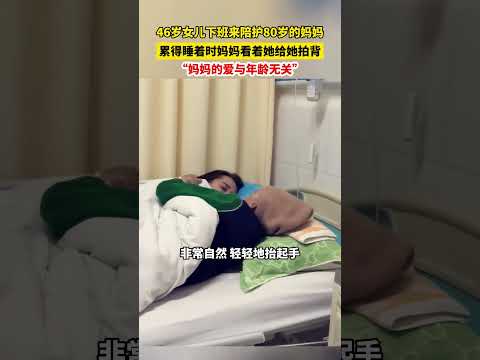 46岁女儿下班来陪护80岁的妈妈 累得睡着时妈妈看着她给她拍背 “妈妈的爱与年龄无关” #妈妈 #亲情