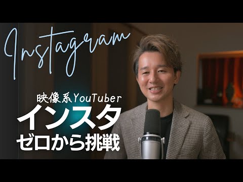 映像系YouTuber。ガチでインスタを始めたら、学んだ5つのこと