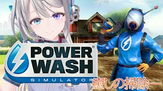 【 PowerWash Simulator 】心地よい水の音と掃除のすっきり感をお届け💦【 本阿弥あずさ / すぺしゃりて 】