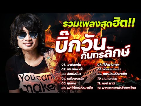 รวมเพลงสุดฮิต!!บิ๊กวันกันทรล