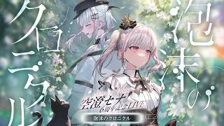 【#空澄セナ6周年記念LIVE】〜泡沫のクロニクル〜【空澄セナ/ぶいすぽっ！】