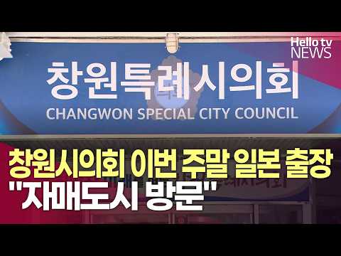 <strong>창원시의회</strong>, 이번 주말 일본 출장 "자매도시 방문"ㅣ#헬로tv뉴스