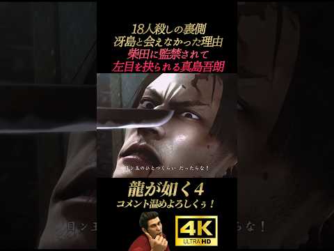 監禁されて左目を抉られる真島吾朗【龍が如く4】4K画質 桐生一馬 秋山駿 真島吾朗 冴島大河 堂島大吾