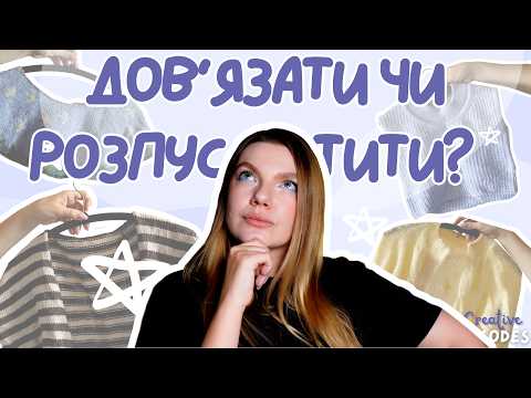 МОЇ НЕДОВ'ЯЗИ: дов'язати чи розпустити? 🤷♀️ / Проєкти, які я нарешті (не) завершила 🧶