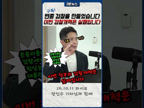 검찰조직을 이상하게 만들어버린 이재명 <strong>정부</strong>