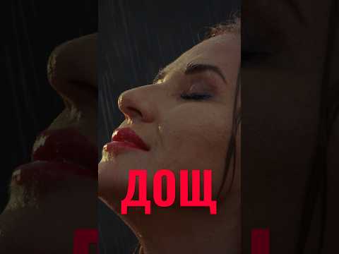 Дощ - YAVIRA