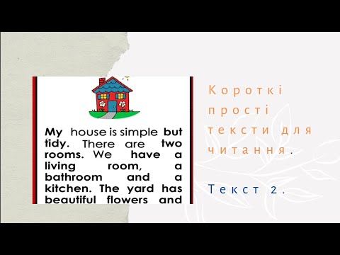 Текст 2.Короткі прості тексти для читання. Пояснення граматики
