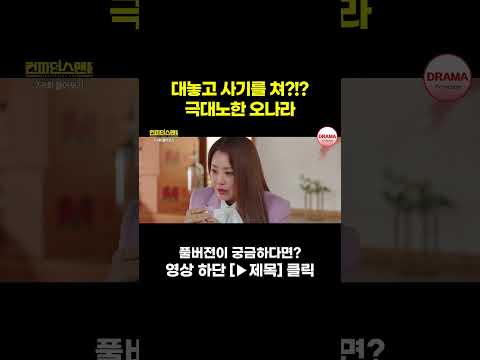 [JOY #Shorts] 이미 늦었죠? #컨피던스맨KR