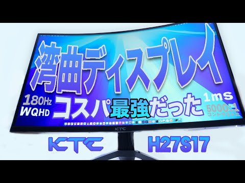 コスパ最強KTC 湾曲ディスプレイH27S17