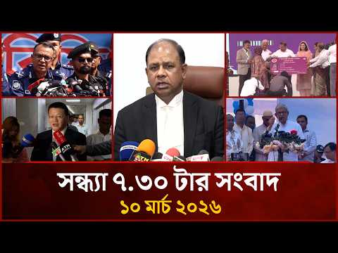 সন্ধ্যা ৭.৩০ টার মাইটিভি সংবাদ | ১০ মার্চ ২০২৬ | Mytv News 7.30 PM | 10 March 2026