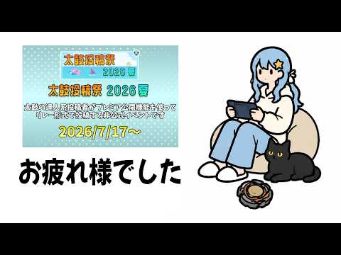 【雑談】太鼓投稿祭2026夏お疲れ様でした【振り返り】