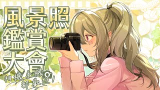 【風景照鑑賞大會# 2】今天繼續來看患者們的攝影作品吧！已經有想法要去哪裡了嗎～【AoiHinamori】