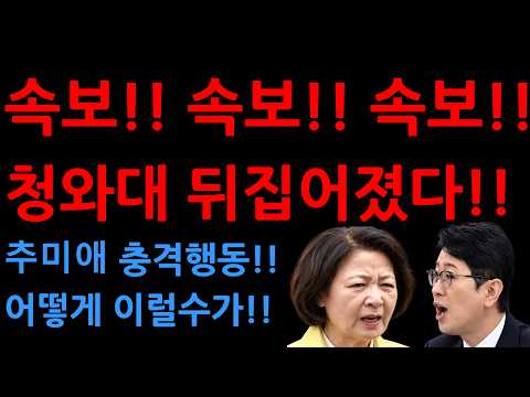 <strong>속보</strong>!! <strong>속보</strong>!! <strong>속보</strong>!!청와대 뒤집어졌다!!추미애 충격행동!!어떻게 이럴수가!!